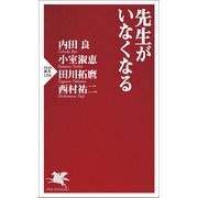 先生がいなくなる（PHP研究所） [電子書籍]
