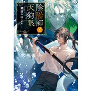 陰陽師と天狗眼 ー潮騒の呼び声ー（マイクロマガジン社） [電子書籍]