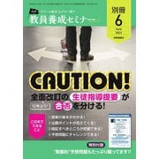 教員養成セミナー別冊 2023年6月号別冊（時事通信出版局） [電子書籍]