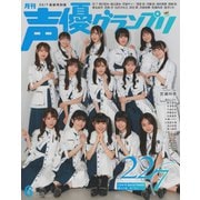 声優グランプリ（特典付き電子オリジナル版） 2023年6月号 電子限定：22/7 表紙＆宮瀬玲奈アナザーカバー特別版（主婦の友社） [電子書籍]