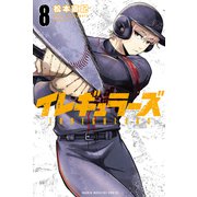 イレギュラーズ（8）（講談社） [電子書籍]