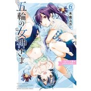五輪の女神さま ～なでしこ寮のメダルごはん～（6）（講談社） [電子書籍]