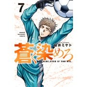 蒼く染めろ（7）（講談社） [電子書籍]