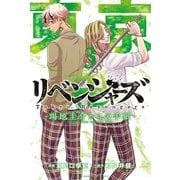 東京卍リベンジャーズ ～場地圭介からの手紙～（3）（講談社） [電子書籍]