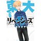 東大リベンジャーズ（6）（講談社） [電子書籍]