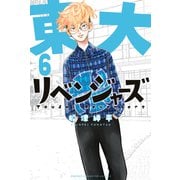 東大リベンジャーズ（6）（講談社） [電子書籍]