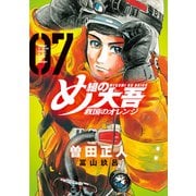 め組の大吾 救国のオレンジ（7）【電子限定！ 塗り下ろしカラー、5ページ付き！】（講談社） [電子書籍]