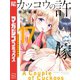 カッコウの許嫁（17）（講談社） [電子書籍]