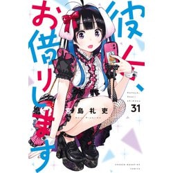 ヨドバシ.com - 彼女、お借りします（31）（講談社） [電子書籍] 通販 