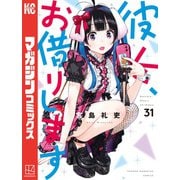 彼女、お借りします（31）（講談社） [電子書籍]