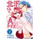 北沢くんはAクラス（2）（講談社） [電子書籍]