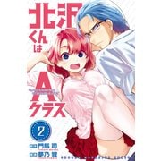 北沢くんはAクラス（2）（講談社） [電子書籍]
