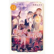 白聖女と黒牧師（12）（講談社） [電子書籍]