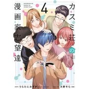 カスミ荘の漫画家志望達（4）（講談社） [電子書籍]