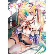 キミイロ×ライバー～今夜もベルに教えてください～（1）（講談社） [電子書籍]