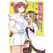 搾精病棟 全年齢版（3）（講談社） [電子書籍]