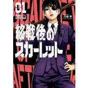 終戦後のスカーレット（1）（講談社） [電子書籍]