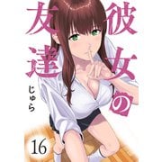 彼女の友達 連載版（16）（講談社） [電子書籍]