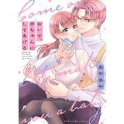 おいで、赤ちゃんにしてあげる（講談社） [電子書籍]