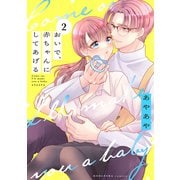 おいで、赤ちゃんにしてあげる 分冊版（2）（講談社） [電子書籍]