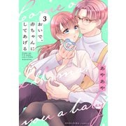 おいで、赤ちゃんにしてあげる 分冊版（3）（講談社） [電子書籍]