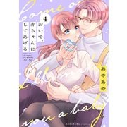 おいで、赤ちゃんにしてあげる 分冊版（4）（講談社） [電子書籍]