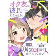 オタ友が彼氏になったら、最高、かもしれない（4）（講談社） [電子書籍]