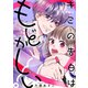 キミの告白はもどかしい！（講談社） [電子書籍]