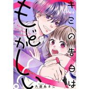 キミの告白はもどかしい！（講談社） [電子書籍]