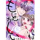 キミの告白はもどかしい！ プチデザ（3）（講談社） [電子書籍]