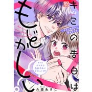 キミの告白はもどかしい！ プチデザ（4）（講談社） [電子書籍]