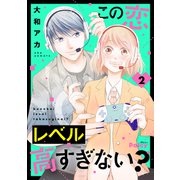 この恋レベル高すぎない？（2）（講談社） [電子書籍]