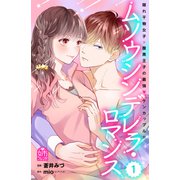 ムソウシンデレラ・ロマンス（1）（講談社） [電子書籍]