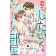 君としたいから出られない部屋（4）（講談社） [電子書籍]