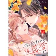 今日夫にナイショで（仮）恋愛します（2）（講談社） [電子書籍]