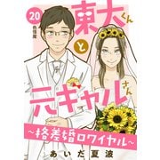 東大くんと元ギャルさん～格差婚ロワイヤル～ 分冊版（20）（講談社） [電子書籍]