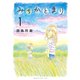 みちかとまり（1）（講談社） [電子書籍]