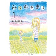 みちかとまり（1）（講談社） [電子書籍]