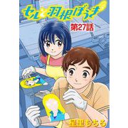 セルと羽根ぼうき 27（小学館） [電子書籍]