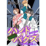 ハイドバグズ～地下の掃除人～ 10（小学館） [電子書籍]