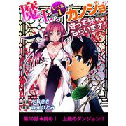 魔王だけどレベル1なのでカノジョたちに守ってもらいます！ 10（小学館） [電子書籍]