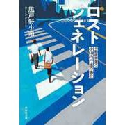 ロストジェネレーション 不動産営業マン・小山内行雄の場合（祥伝社） [電子書籍]