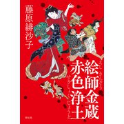 絵師金蔵 赤色浄土（祥伝社） [電子書籍]