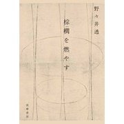 棕櫚を燃やす（筑摩書房） [電子書籍]