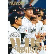 Number PLUS WBC2023 完全保存版「侍ジャパン 頂点の記憶。」 （Sports Graphic Number PLUS）（文藝春秋） [電子書籍]