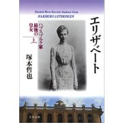 エリザベート ハプスブルク家最後の皇女 上（文藝春秋） [電子書籍]