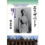 エリザベート ハプスブルク家最後の皇女 下（文藝春秋） [電子書籍]