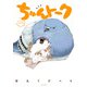 ちゅんトーク【電子特典付】（イースト･プレス） [電子書籍]