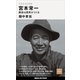 今を生きる思想 宮本常一 歴史は庶民がつくる（講談社） [電子書籍]