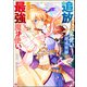 追放された風使い錬成術師と時代遅れの最強魔法使い コミック版 （2）（ぶんか社） [電子書籍]
